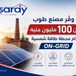 مشروع طاقة شمسية يحقق وفرًا ضخمًا لمصنع طوب في مصر