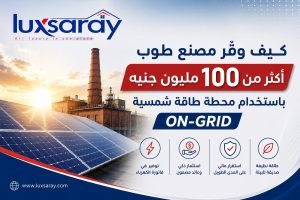 مشروع طاقة شمسية يحقق وفرًا ضخمًا لمصنع طوب في مصر