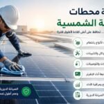 دليل شامل لصيانة محطات الطاقة الشمسية
