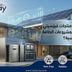 لماذا أصبحت منتجات فيليسيتي سولار خيارًا مفضلًا لمشروعات الطاقة الشمسية؟