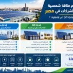 أفضل نظام طاقة شمسية للمصانع والشركات في مصر: On-Grid أم Off-Grid أم Hybrid؟