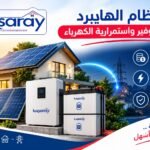النظام الهايبرد بين التوفير واستمرارية الكهرباء
