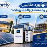 هل الهايبرد مناسب للمنازل والمصانع والمشروعات؟