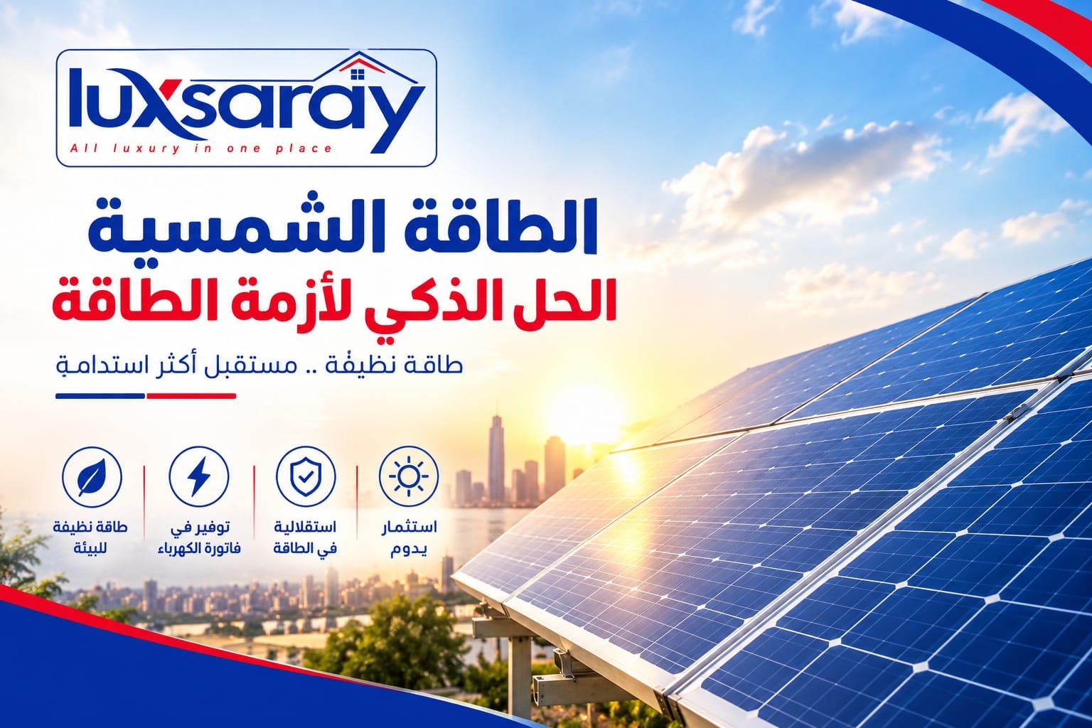الطاقة الشمسية... الحل الذكي لأزمة الطاقة