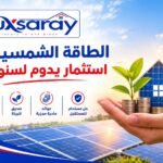 الطاقة الشمسية… استثمار يدوم لسنوات